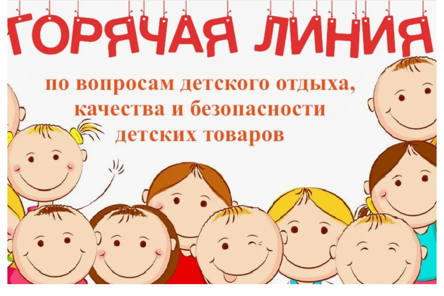 Горячая линия по вопросам детского отдыха и товаров!
