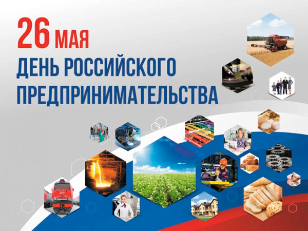 26 мая – День предпринимателя в России 26 мая – День предпринимателя в России
