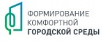 Формирование комфортной городской среды