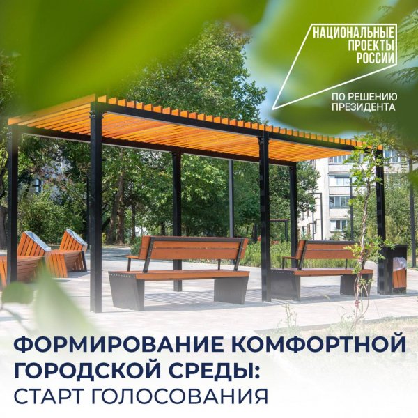 Началось Всероссийское голосование по отбору общественных территорий, которые благоустроят в 2026 году
