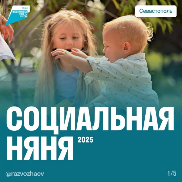 В Севастополе стартовал проект «Социальная няня»