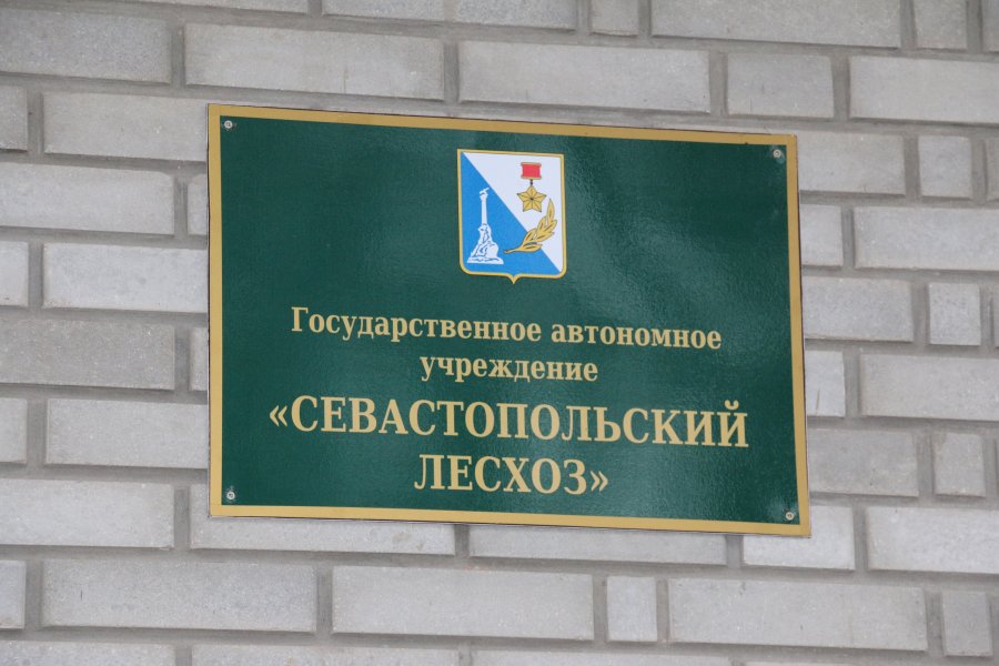ГАУ «Севастопольский лесхоз» информирует!