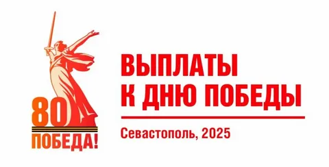 В Севастополе начнут перечислять единовременные выплаты севастопольским ветеранам к 80-летию Победы