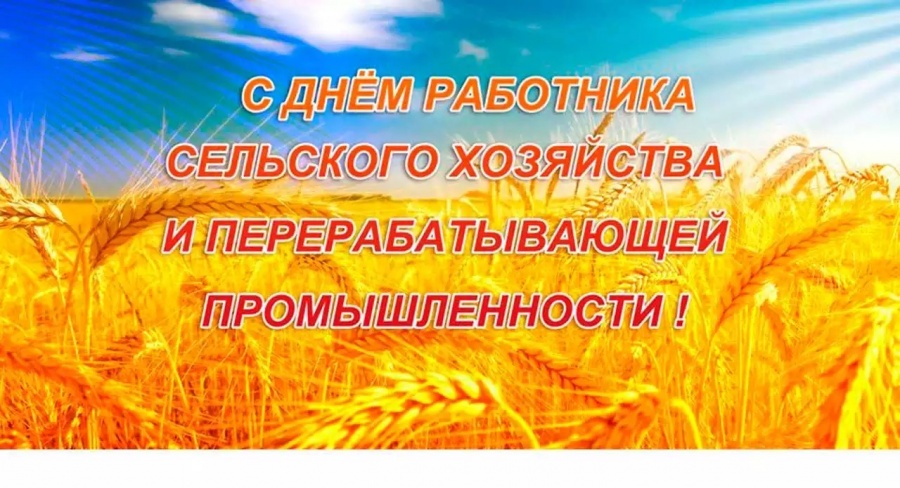С днём работника сельского хозяйства С днём работника сельского хозяйства