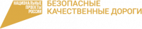 Безопасные и качественные дороги