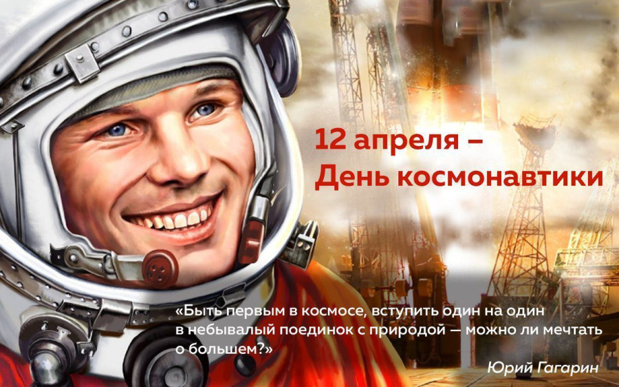 С Днём космонавтики!