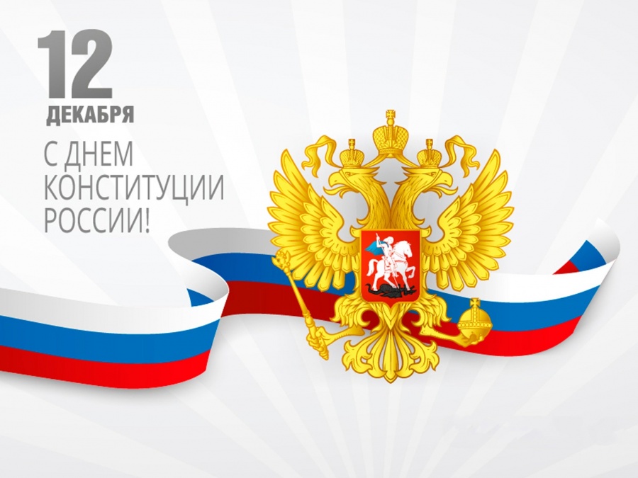 С днём конституции! С днём конституции!