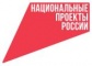 Национальные проекты России
