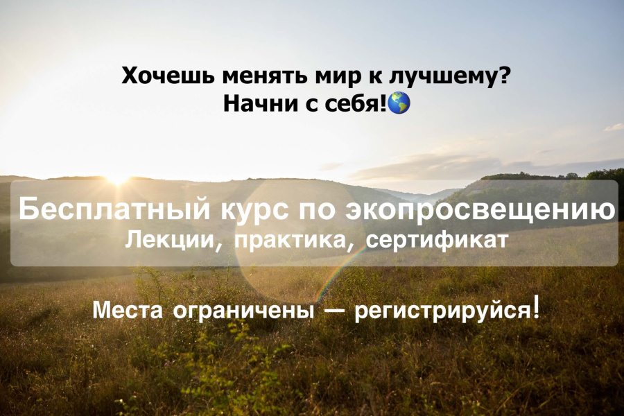 Хочешь менять мир к лучшему? Начни с себя!