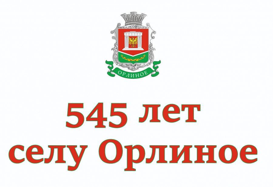 Орлиному исполнилось 545 лет