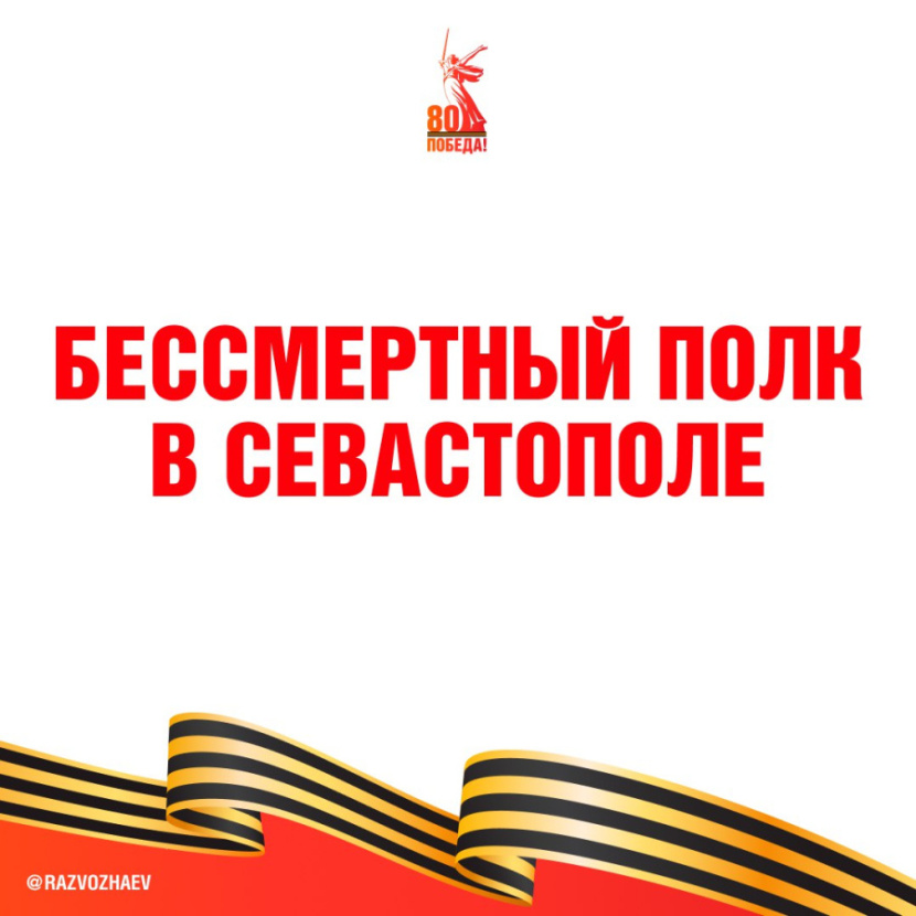Севастопольцы могут присоединиться к акции «Бессмертный полк»