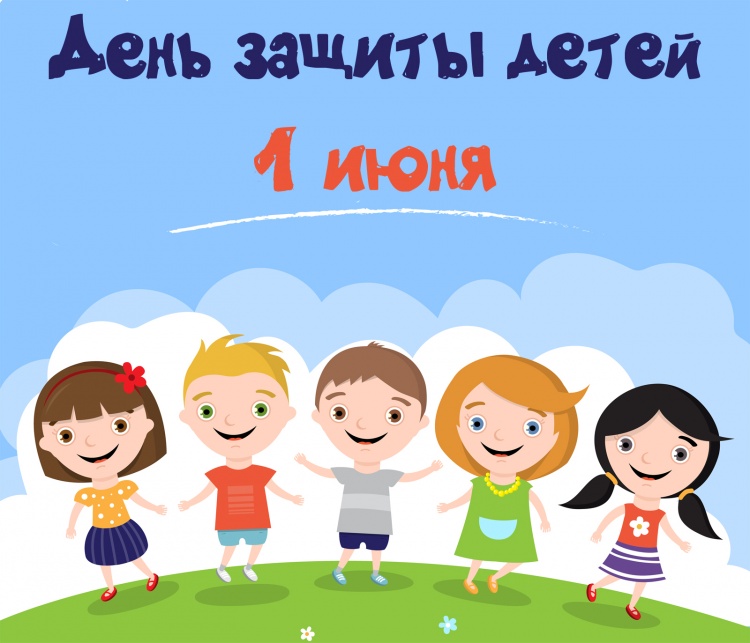 1 июня - Международный день защиты детей 1 июня - Международный день защиты детей