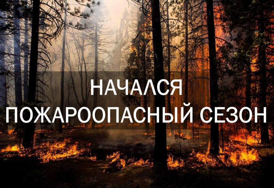 Пожароопасный сезон!