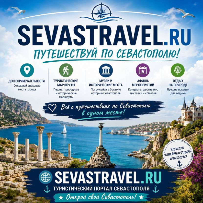 Откройте Севастополь по-новому с туристическим порталом SevasTravel Откройте Севастополь по-новому с туристическим порталом SevasTravel