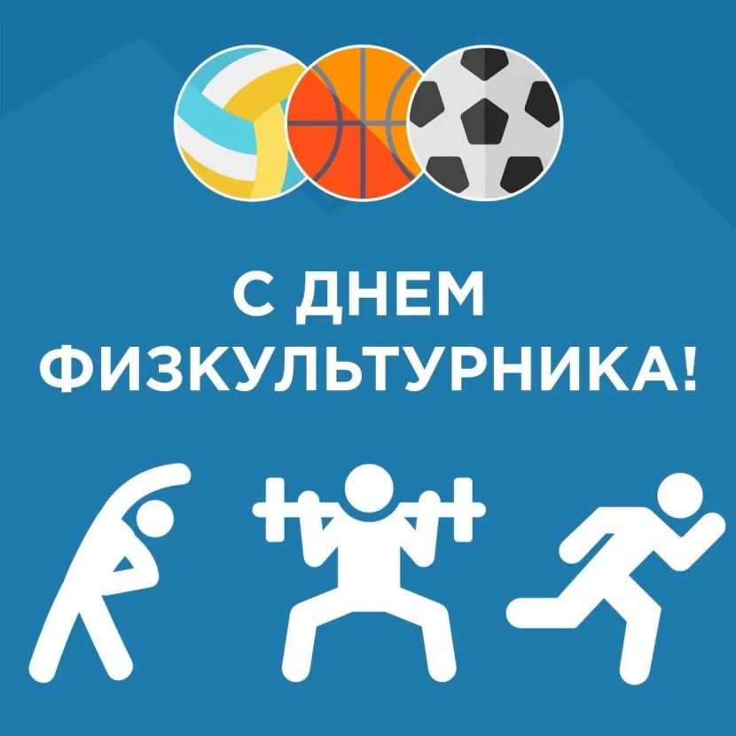 Поздравляем с Днём физкультурника! Поздравляем с Днём физкультурника!
