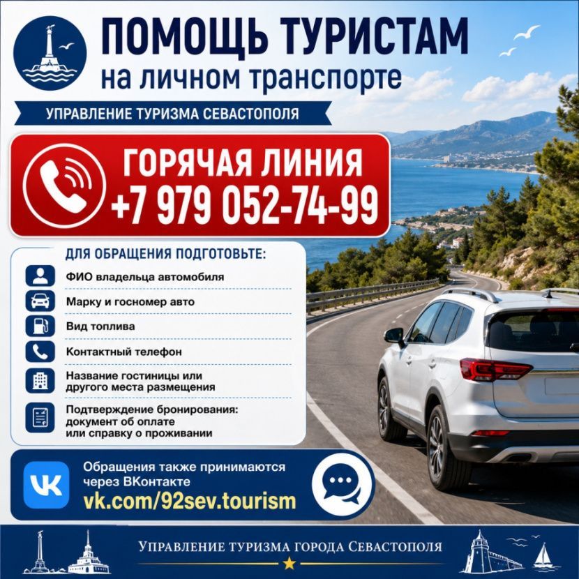 Горячая линия для туристов на личном транспорте Горячая линия для туристов на личном транспорте