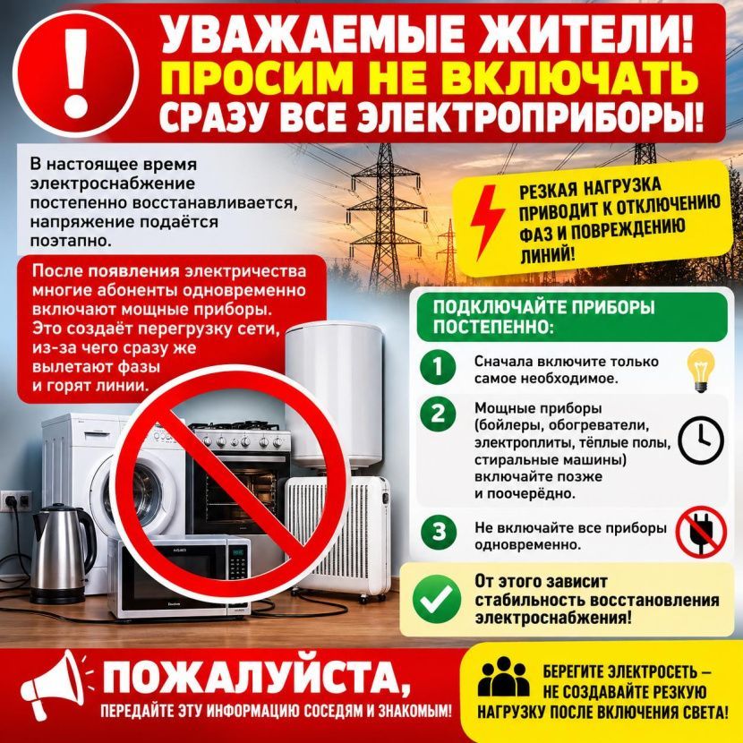 После восстановления электроснабжения включайте приборы постепенно После восстановления электроснабжения включайте приборы постепенно