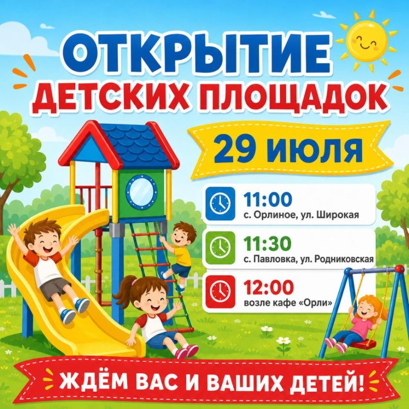 Открытие трёх новых детских площадок состоится 29 июля Открытие трёх новых детских площадок состоится 29 июля
