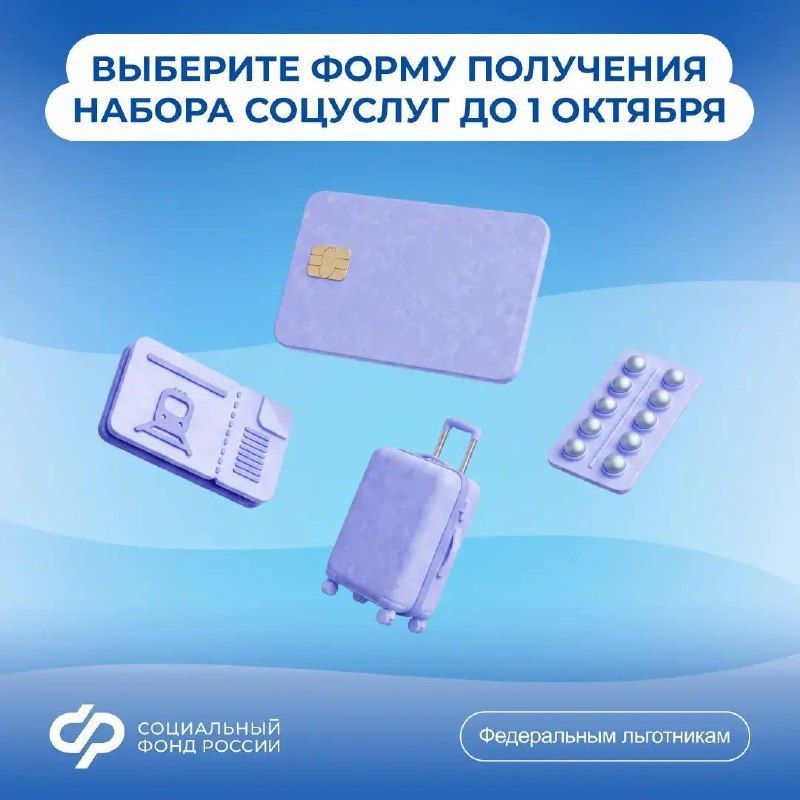 Федеральные льготники могут выбрать форму получения набора соцуслуг на 2027 год Федеральные льготники могут выбрать форму получения набора соцуслуг на 2027 год