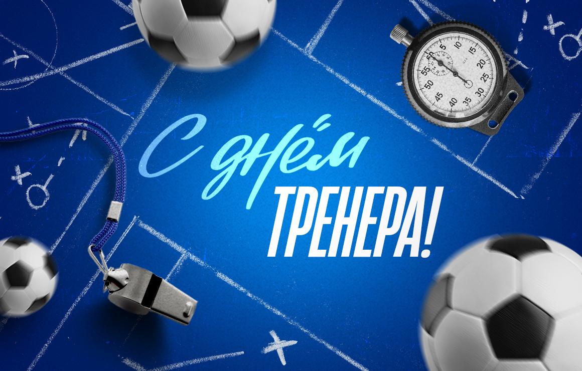 С Днём тренера! С Днём тренера!