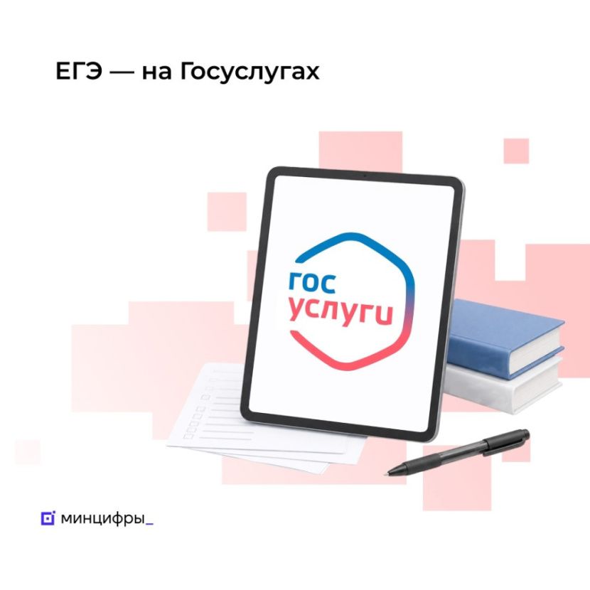 Результаты ЕГЭ-2026 можно отслеживать на Госуслугах Результаты ЕГЭ-2026 можно отслеживать на Госуслугах