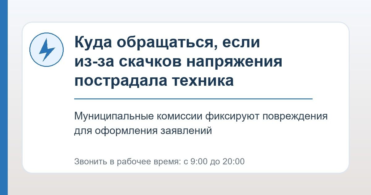 Куда обращаться, если из-за скачков напряжения пострадала техника Куда обращаться, если из-за скачков напряжения пострадала техника