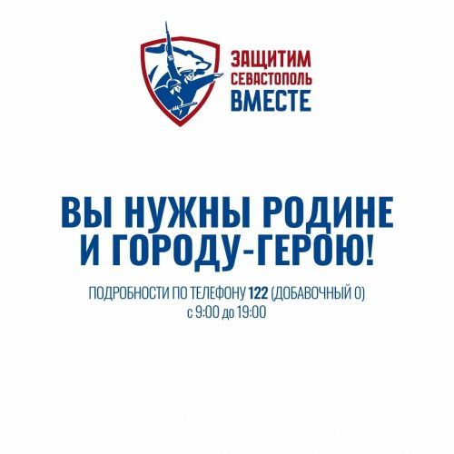 Севастополю нужны защитники: заработал кол-центр по набору в мобильные огневые группы Севастополю нужны защитники: заработал кол-центр по набору в мобильные огневые группы