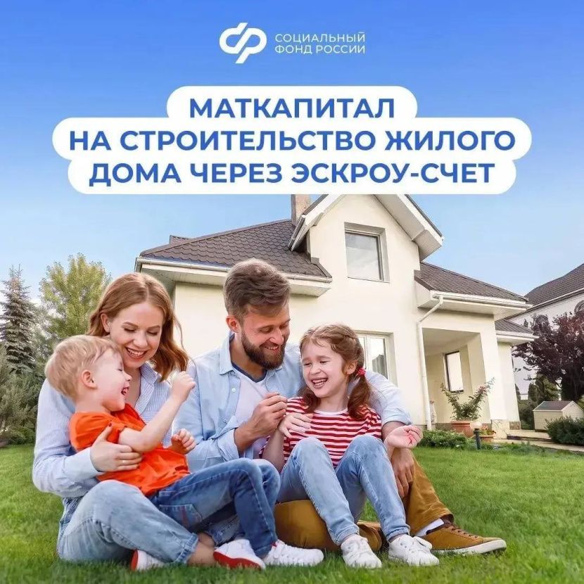 Маткапитал на строительство жилого дома можно направить через эскроу-счет Маткапитал на строительство жилого дома можно направить через эскроу-счет